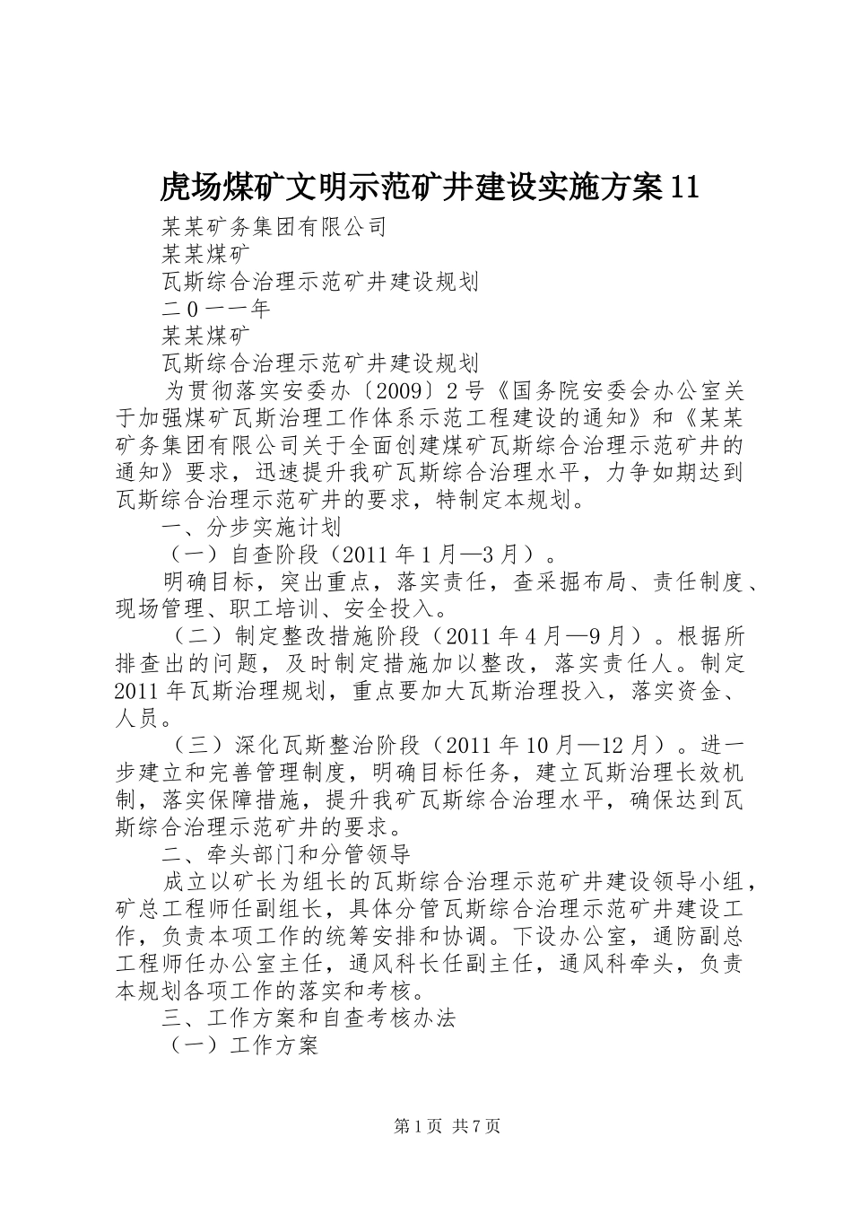 虎场煤矿文明示范矿井建设实施方案11_第1页