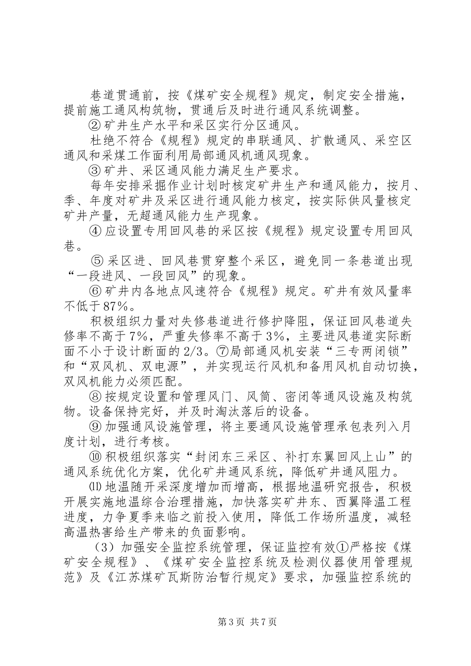 虎场煤矿文明示范矿井建设实施方案11_第3页