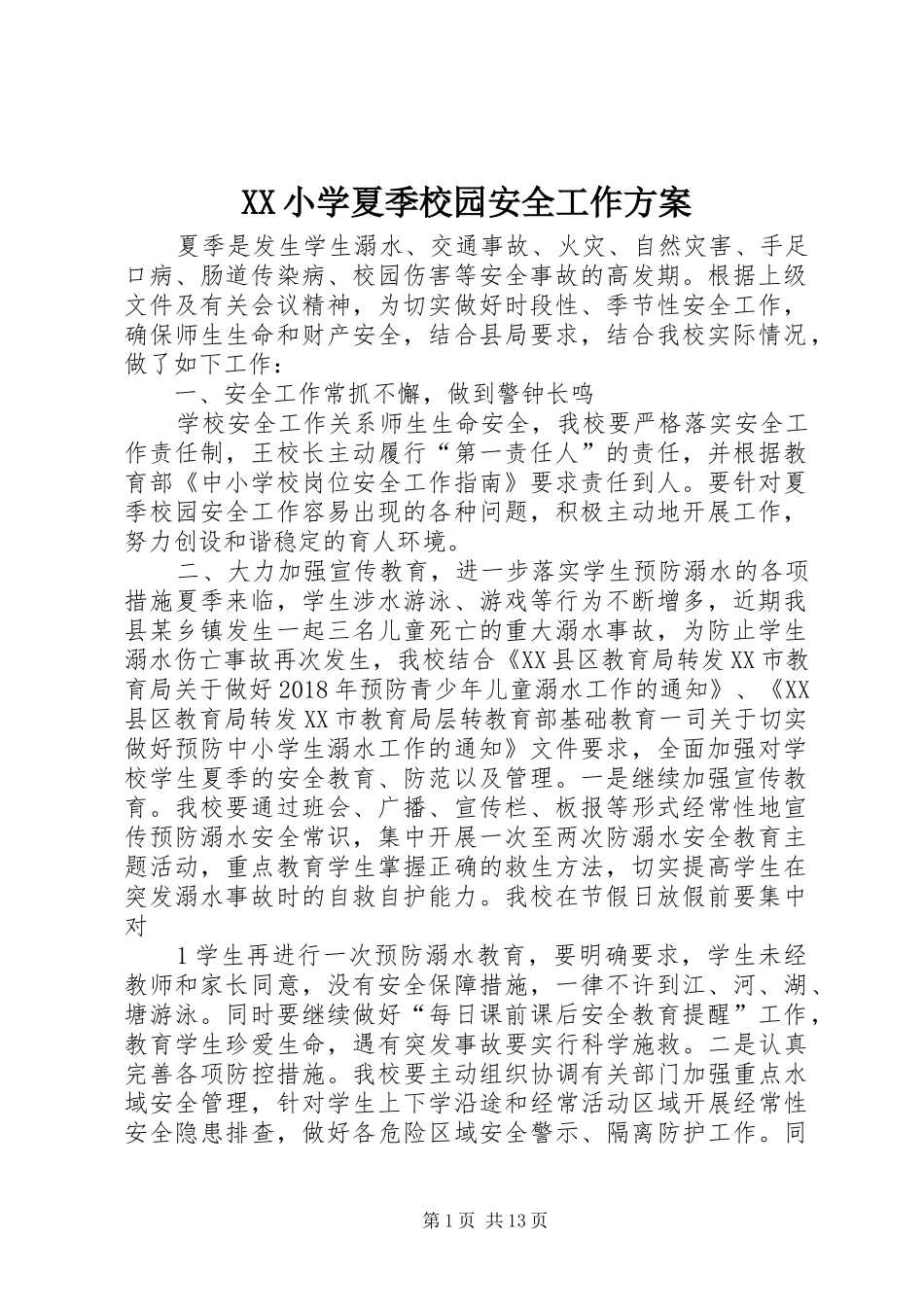XX小学夏季校园安全工作方案_第1页