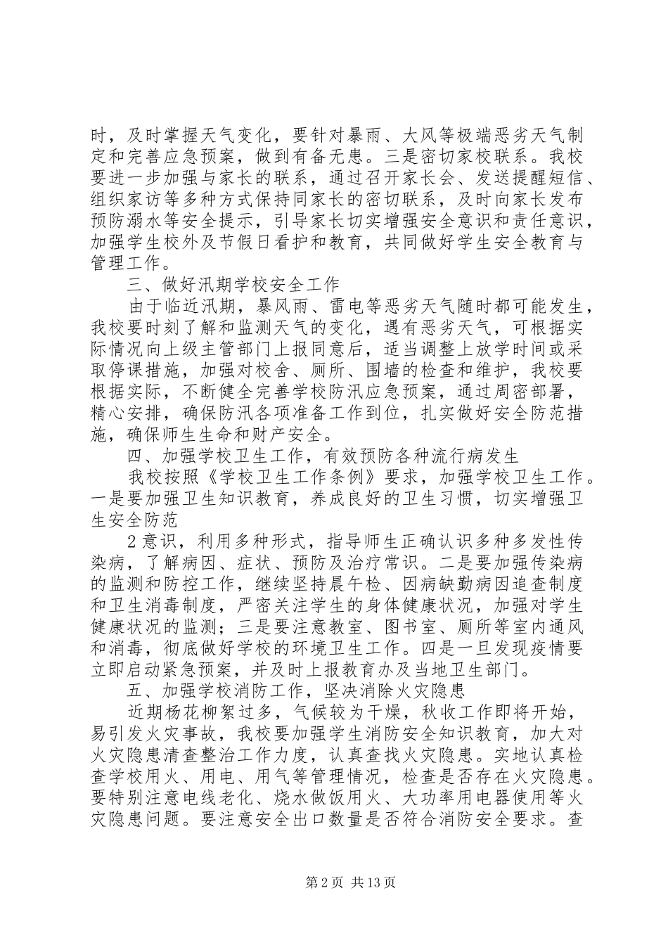 XX小学夏季校园安全工作方案_第2页