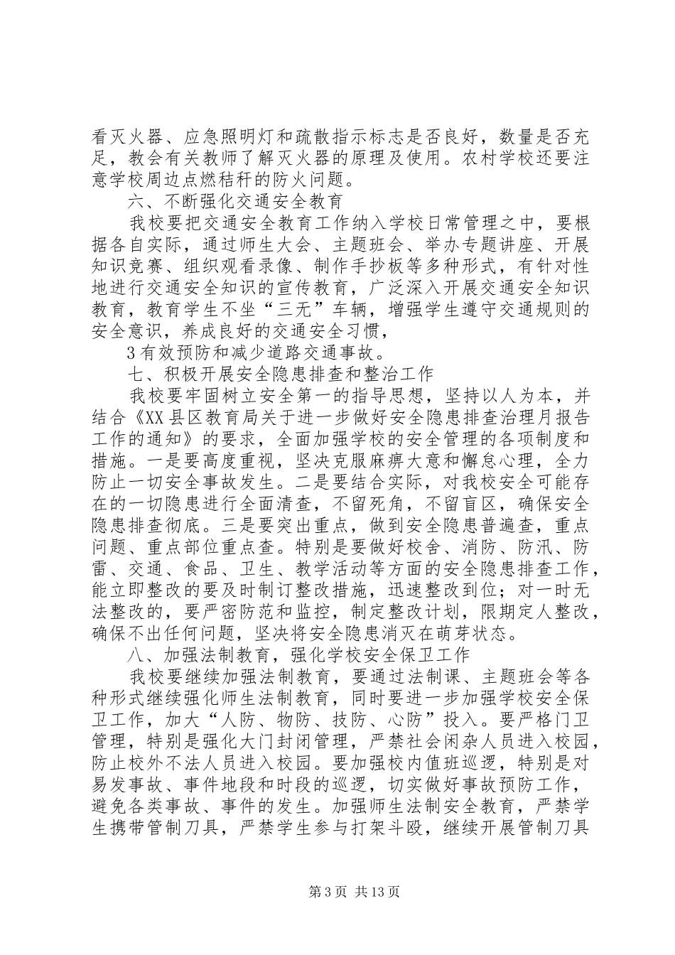 XX小学夏季校园安全工作方案_第3页