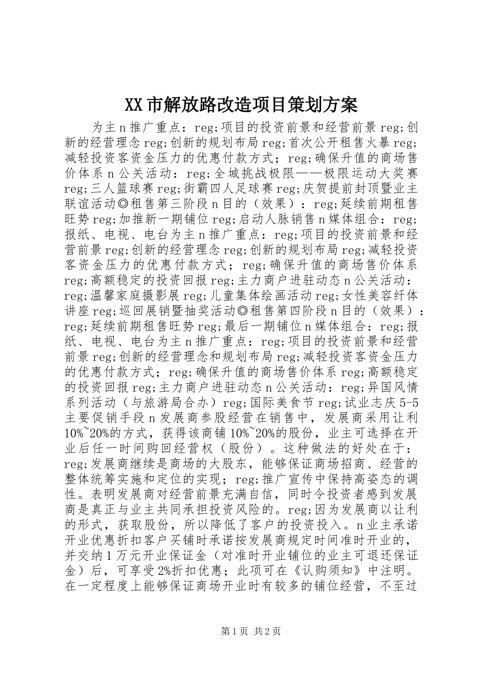 XX市解放路改造项目策划方案 (10)_第1页