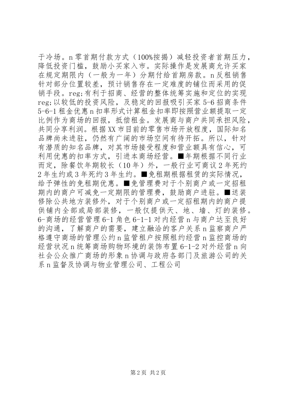 XX市解放路改造项目策划方案 (10)_第2页