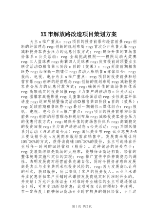 XX市解放路改造项目策划方案 (10)