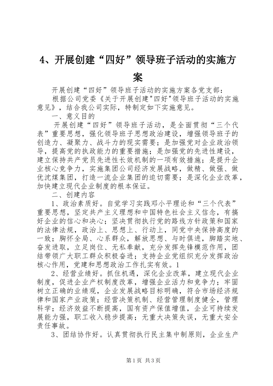 4、开展创建“四好”领导班子活动的实施方案_第1页