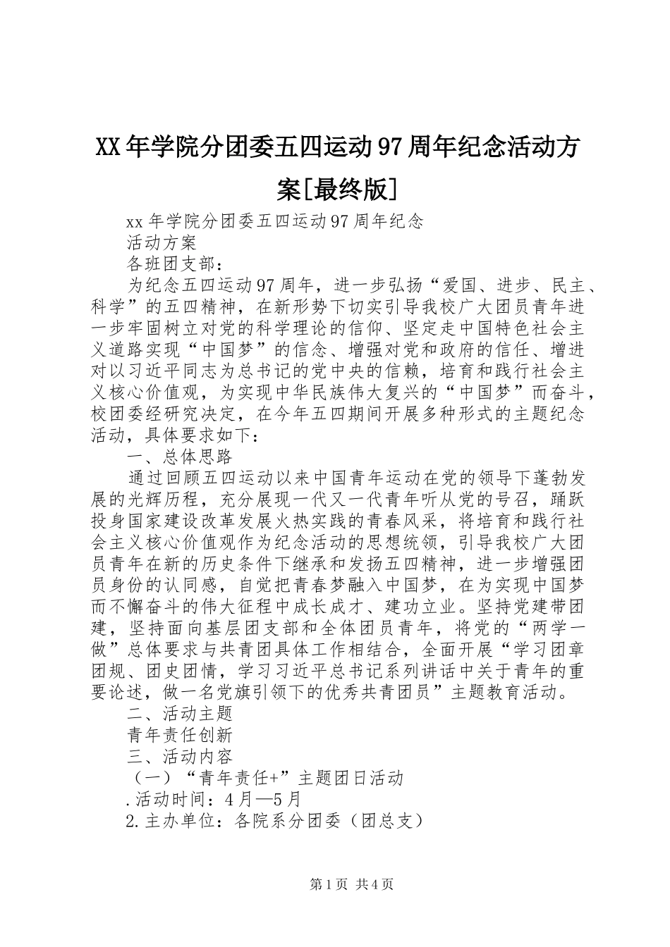 XX年学院分团委五四运动97周年纪念活动方案[最终版]_第1页