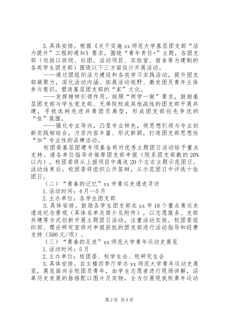 XX年学院分团委五四运动97周年纪念活动方案[最终版]_第2页