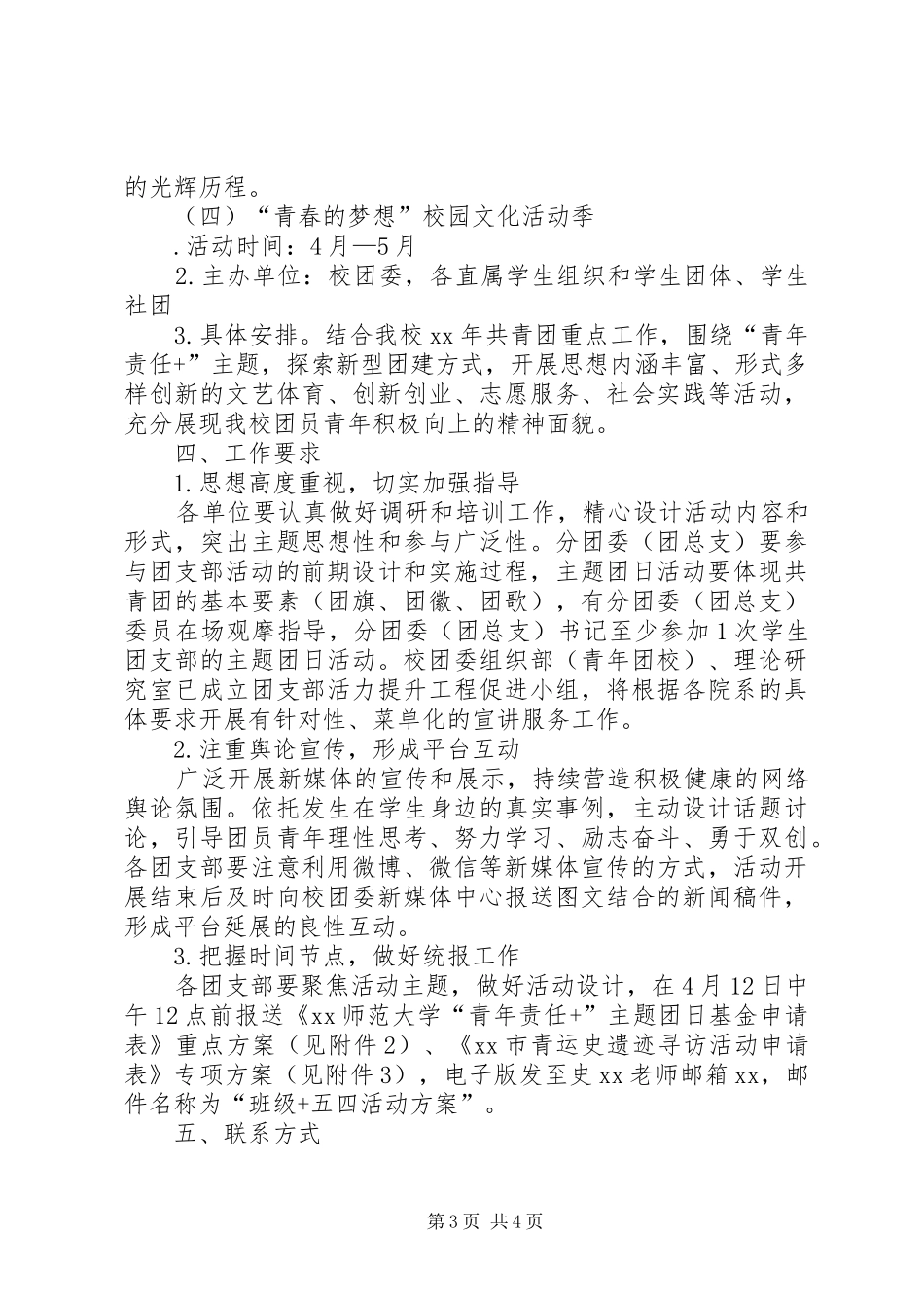 XX年学院分团委五四运动97周年纪念活动方案[最终版]_第3页