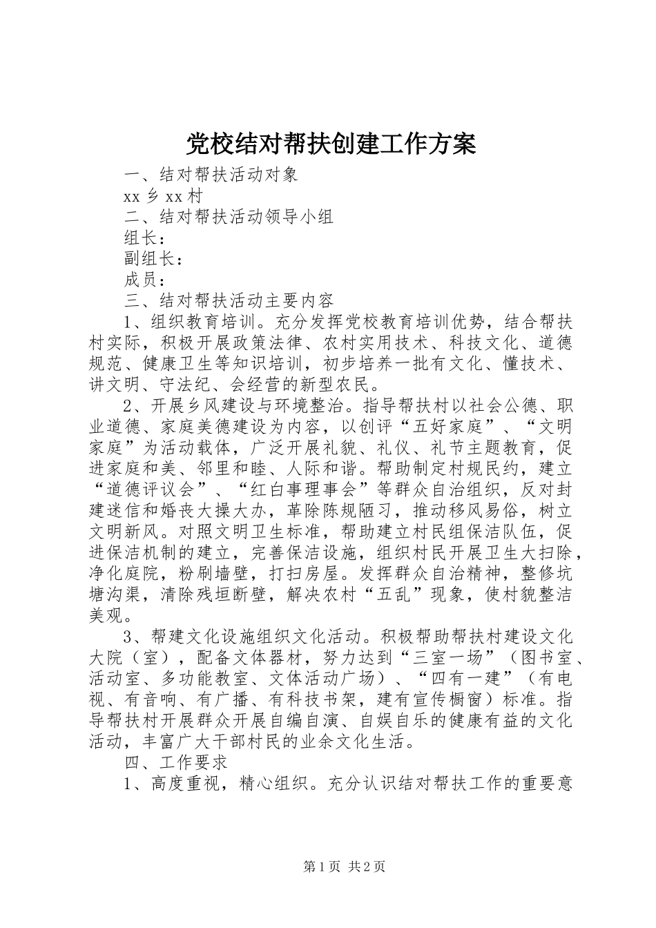 党校结对帮扶创建工作方案_第1页
