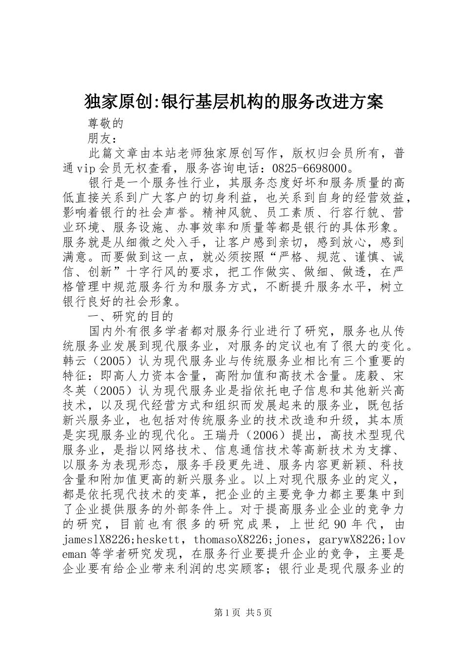 独家原创-银行基层机构的服务改进方案_第1页