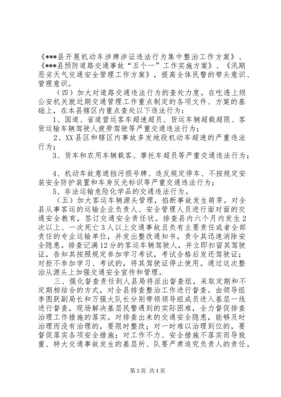 集中开展道路交通安全隐患排查治理和督促检查工作方案_第3页