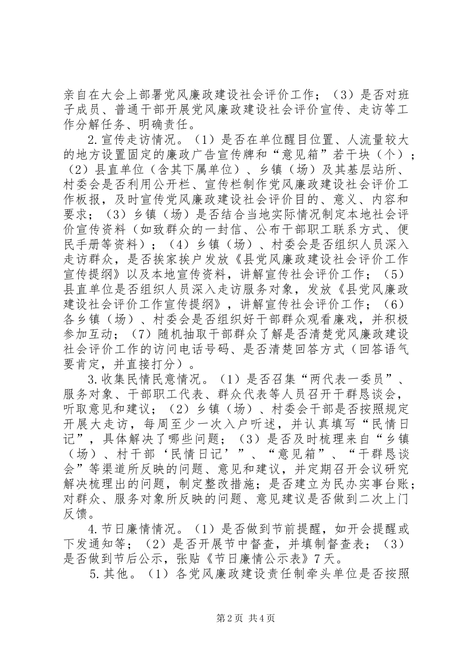 党风廉政建设社会评价督查工作方案_第2页