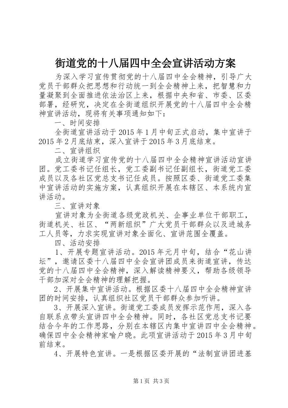 街道党的十八届四中全会宣讲活动方案_第1页