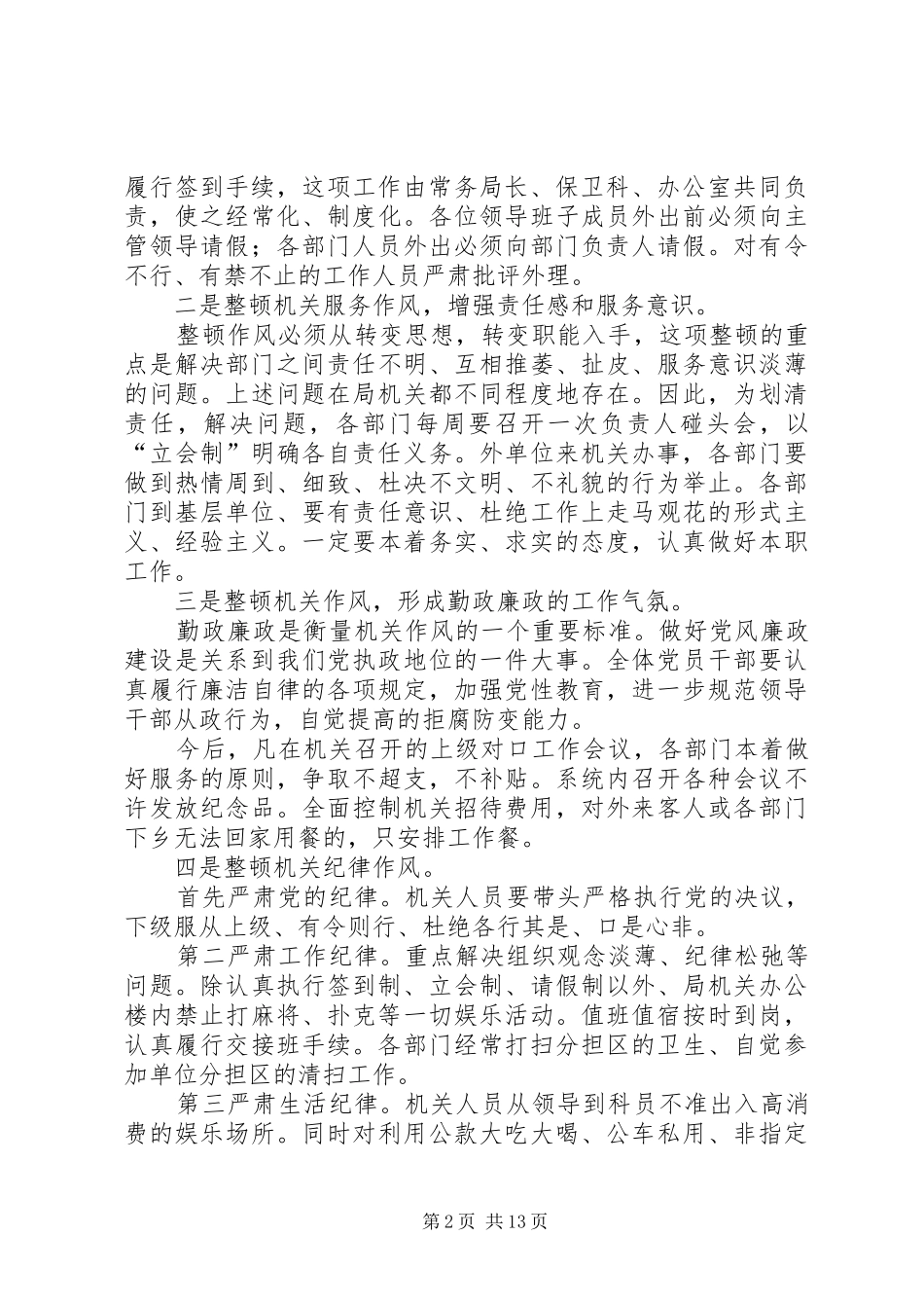 XX粮食局整顿机关作风工作方案_第2页