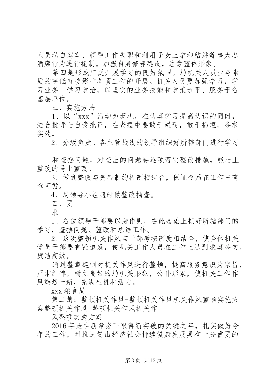 XX粮食局整顿机关作风工作方案_第3页