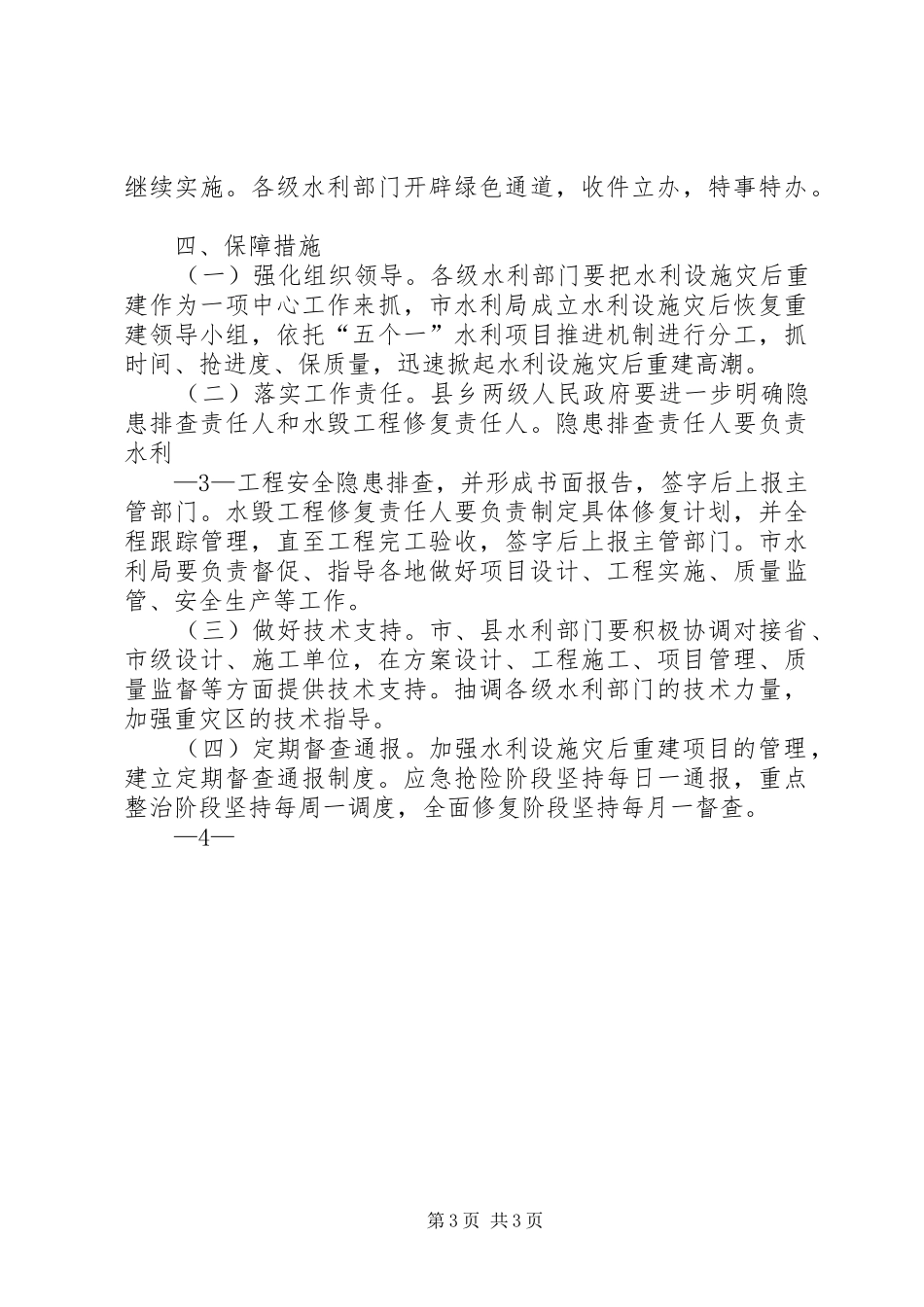 加快灾后水利薄弱环节建设实施方案(XX年XX年)编制提纲_第3页