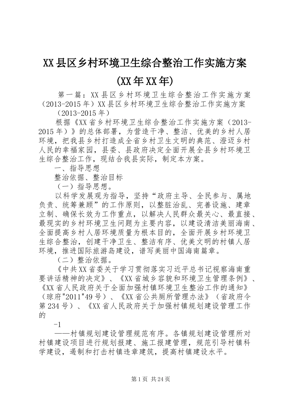 XX县区乡村环境卫生综合整治工作实施方案(XX年XX年)_第1页