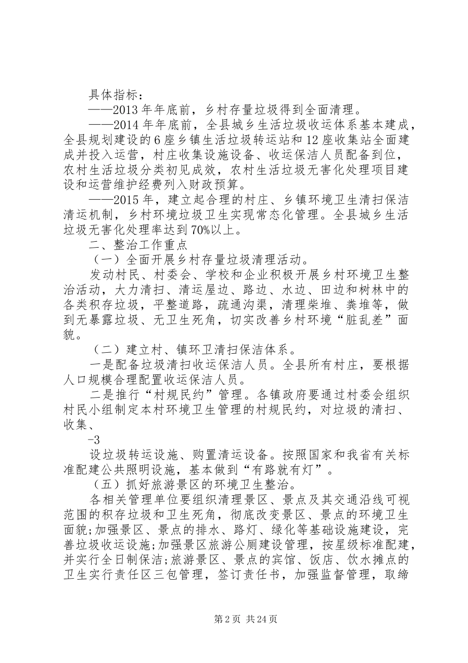 XX县区乡村环境卫生综合整治工作实施方案(XX年XX年)_第2页