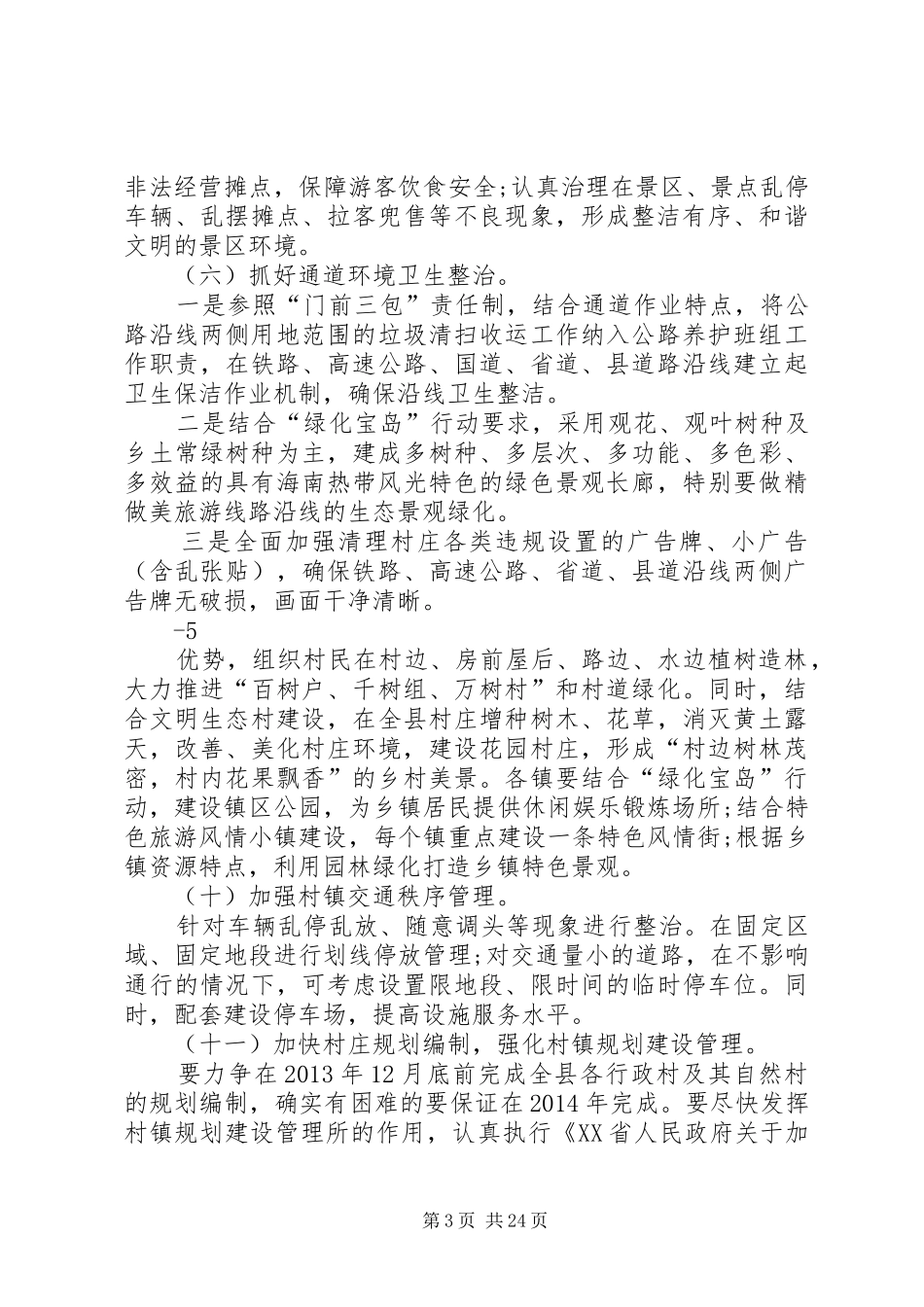 XX县区乡村环境卫生综合整治工作实施方案(XX年XX年)_第3页