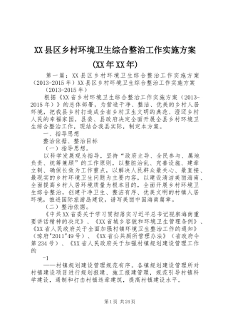 XX县区乡村环境卫生综合整治工作实施方案(XX年XX年)
