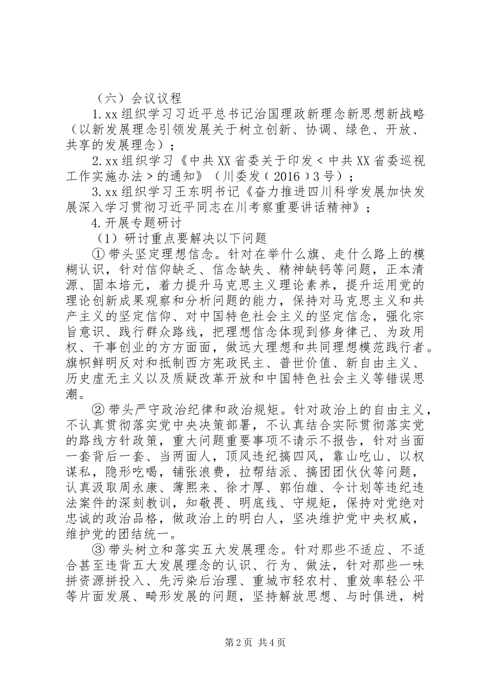 党组中心组“两学一做”第一专题研讨会议方案_第2页