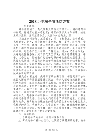 201X小学端午节活动方案