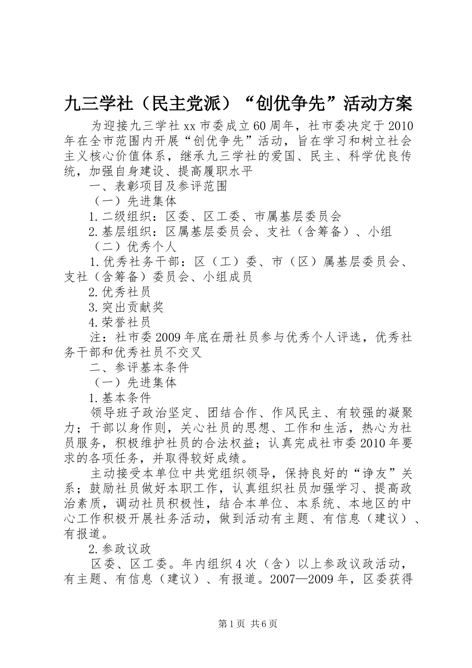 九三学社（民主党派）“创优争先”活动方案_第1页