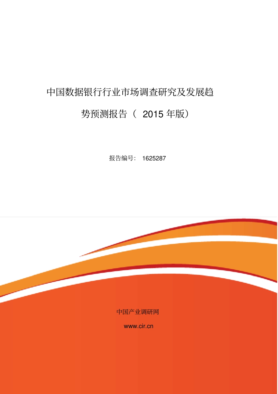 数据银行行业现状及发展趋势分析_第1页