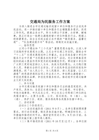 交通局为民服务工作方案