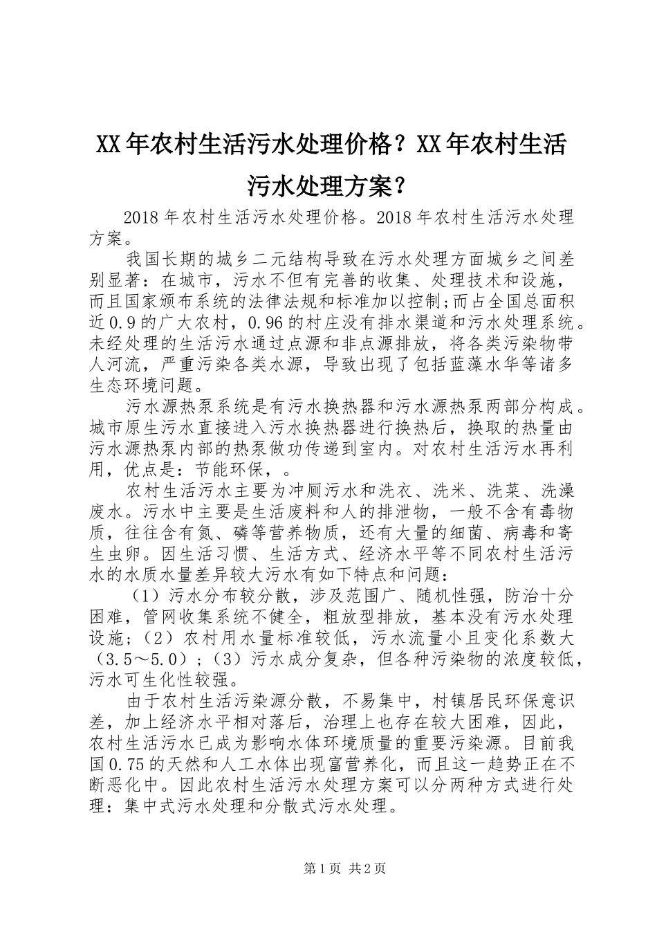 XX年农村生活污水处理价格？XX年农村生活污水处理方案？_第1页