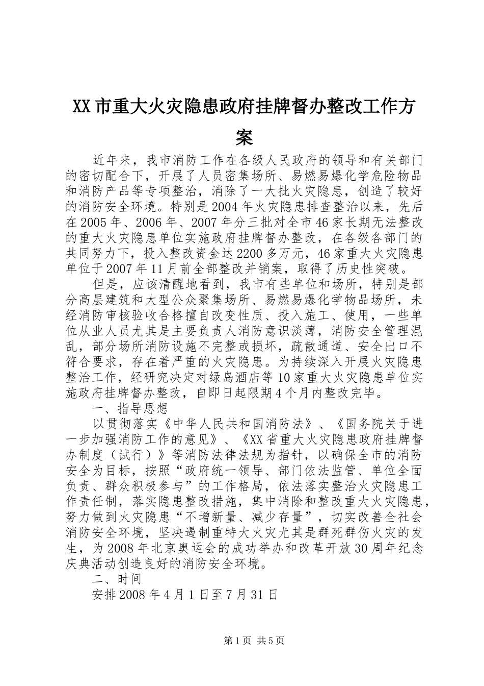 XX市重大火灾隐患政府挂牌督办整改工作方案_第1页