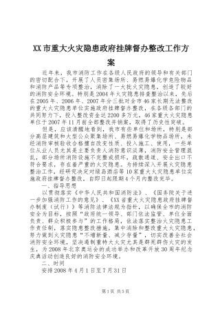 XX市重大火灾隐患政府挂牌督办整改工作方案