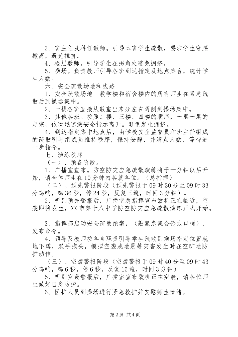 XX市第十八中学防空防灾应急疏散演练方案_第2页