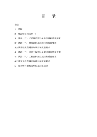 (完整word版)试油(气)试采资料录取规范