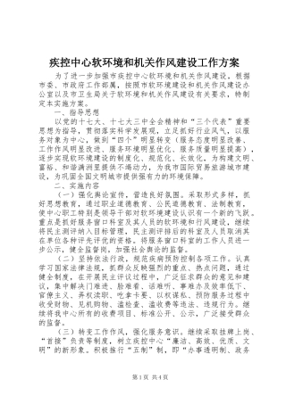 疾控中心软环境和机关作风建设工作方案