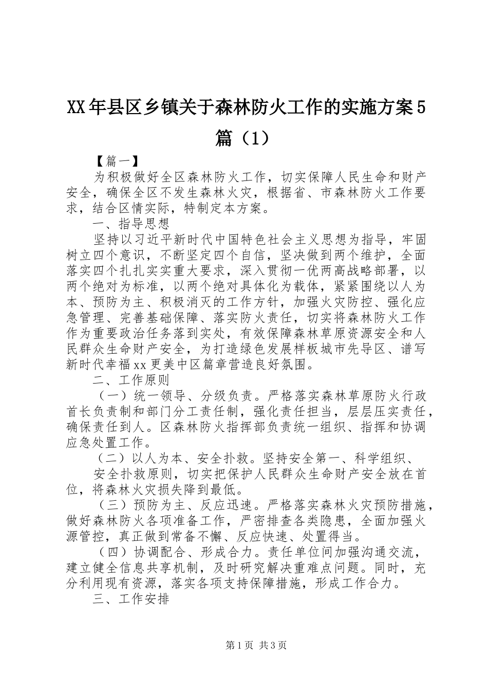 XX年县区乡镇关于森林防火工作的实施方案5篇（1）_第1页