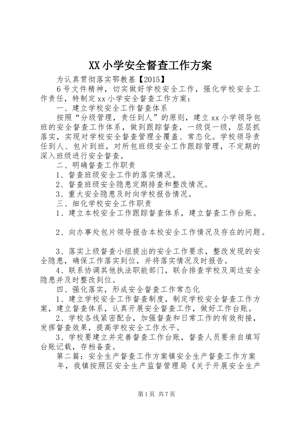 XX小学安全督查工作方案_第1页