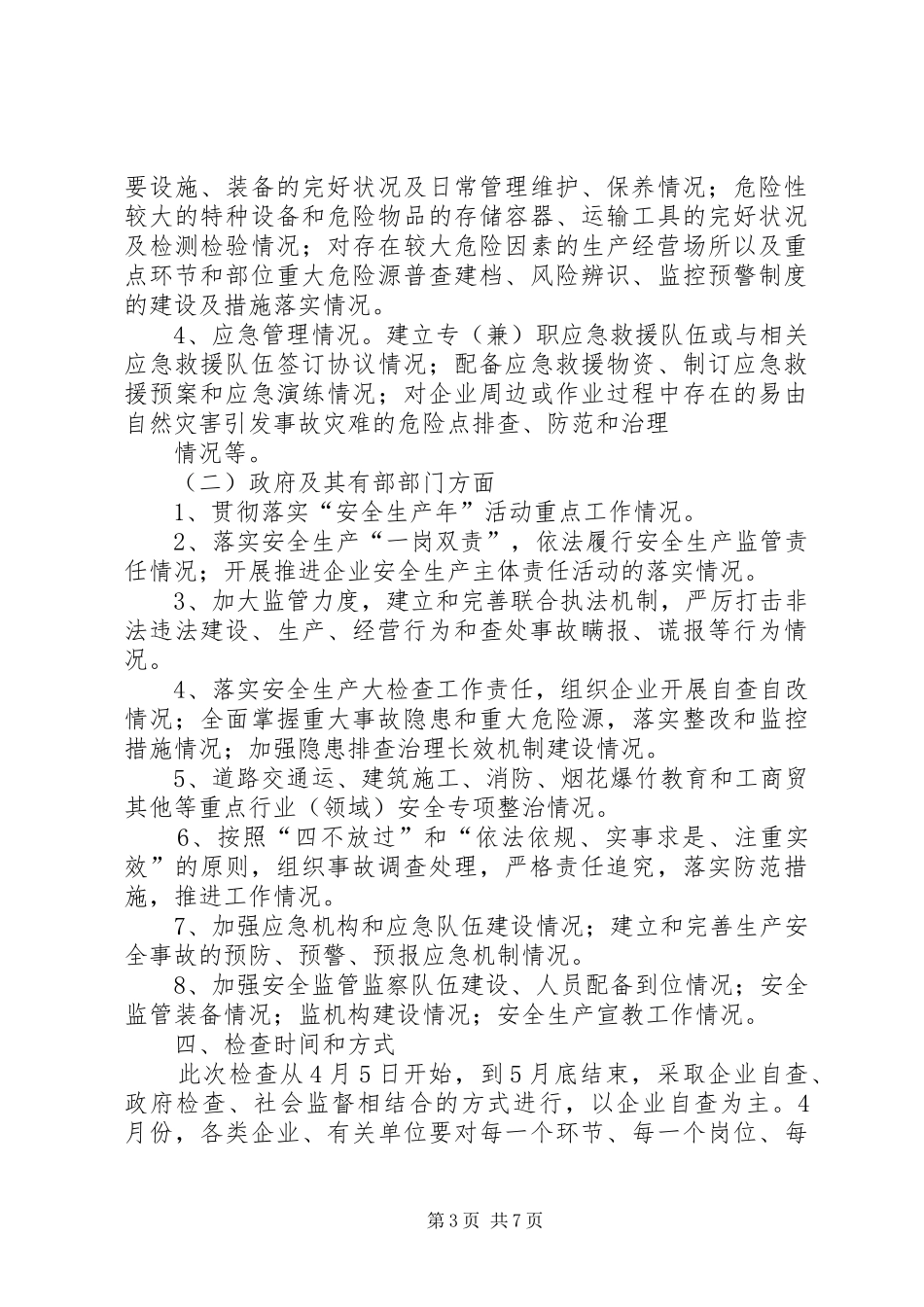 XX小学安全督查工作方案_第3页