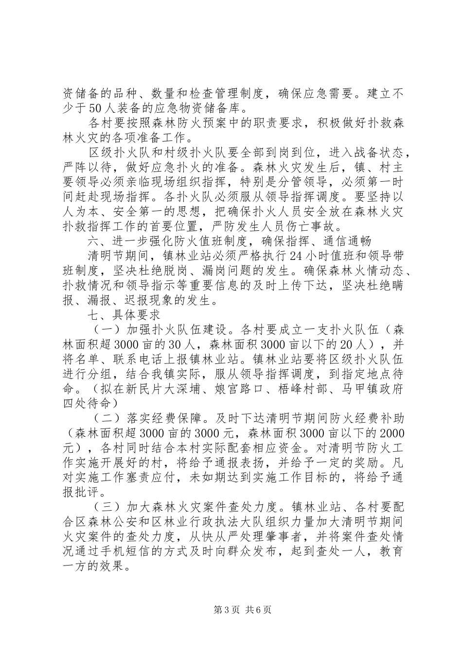 201X年乡镇清明节期间森林防火工作方案_第3页