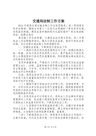 交通局法制工作方案