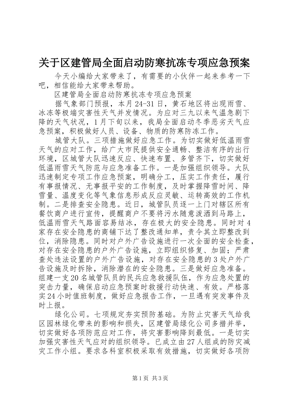 关于区建管局全面启动防寒抗冻专项应急预案_第1页