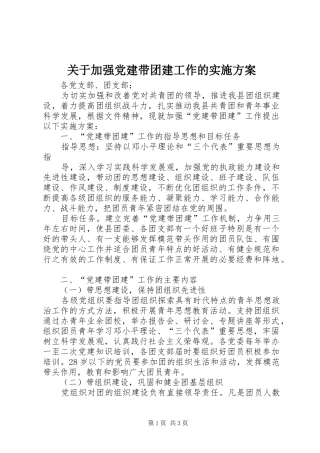 关于加强党建带团建工作的实施方案