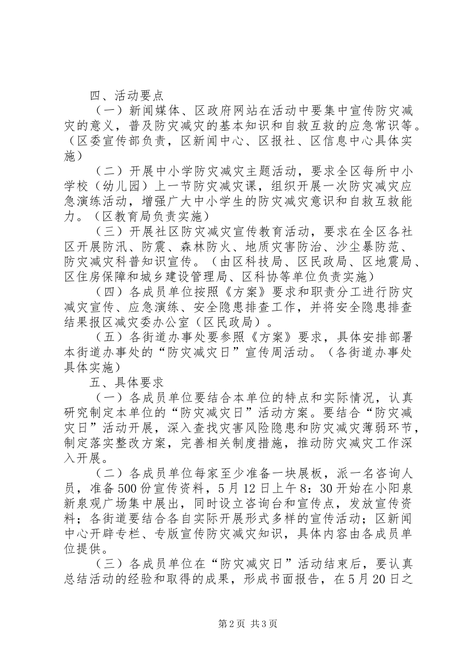 5.12全国防灾减灾日活动方案_第2页