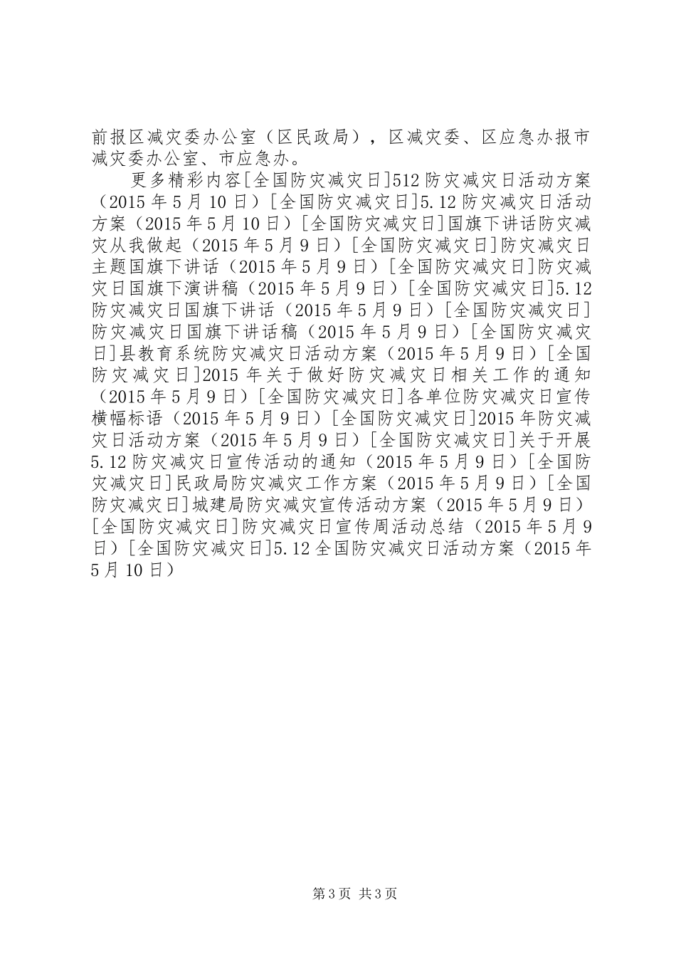 5.12全国防灾减灾日活动方案_第3页