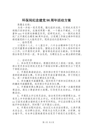 环保局纪念建党96周年活动方案