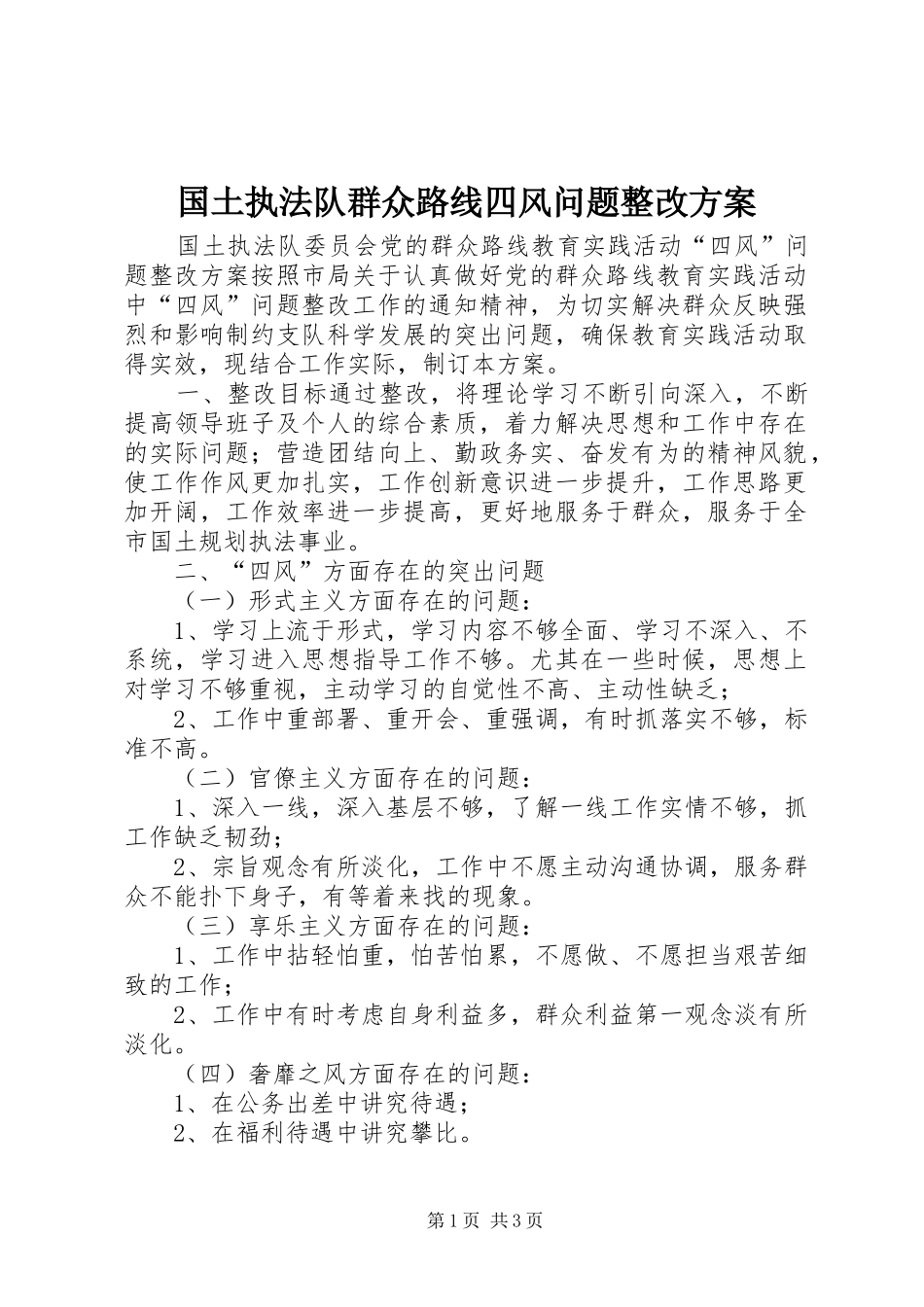 国土执法队群众路线四风问题整改方案_第1页