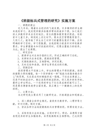 《班级标兵式管理的研究》实施方案