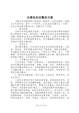 办事处治安整治方案