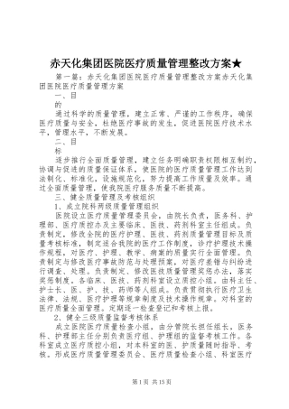 赤天化集团医院医疗质量管理整改方案★