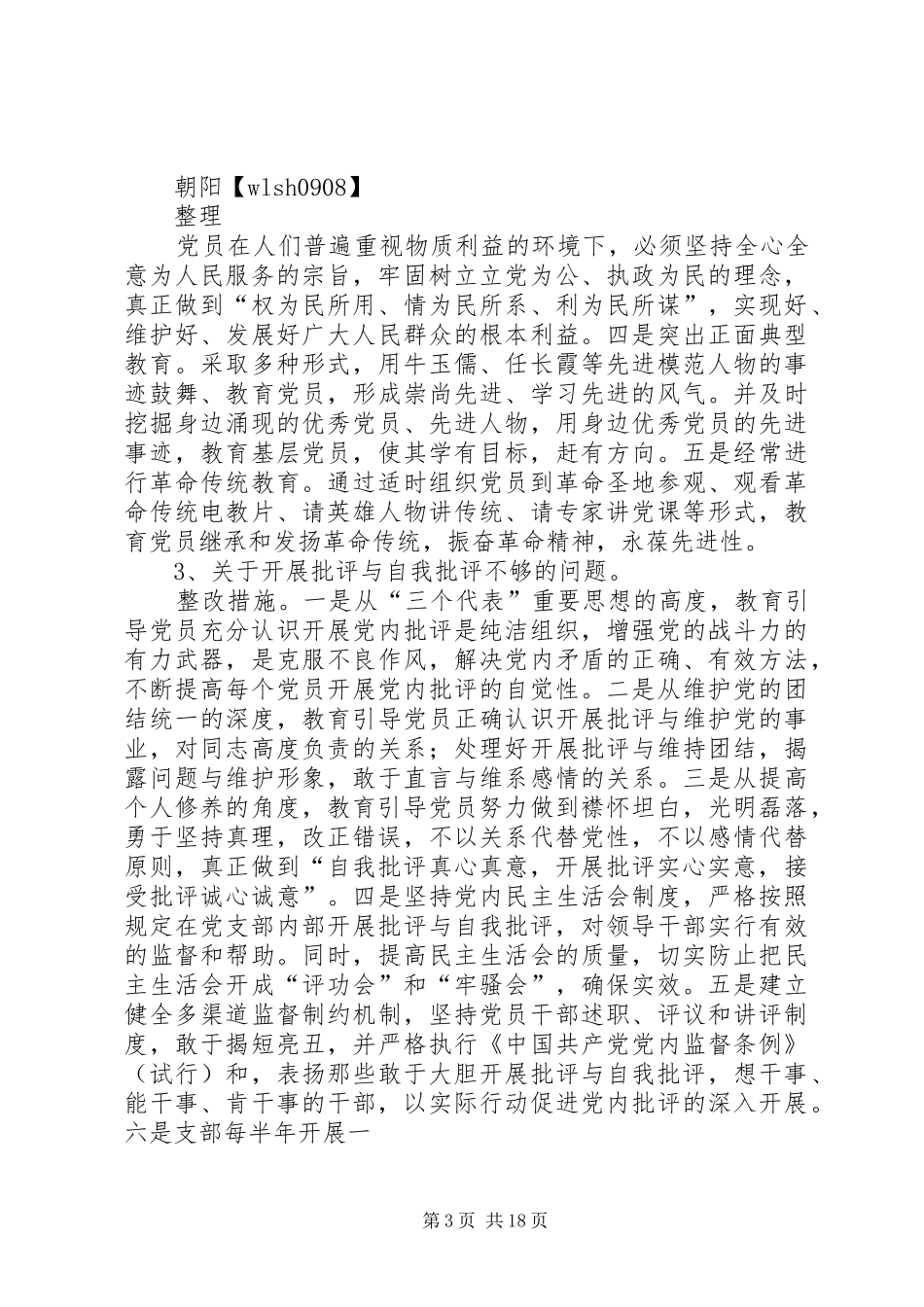 基层党组织整改方案[五篇范文]_第3页